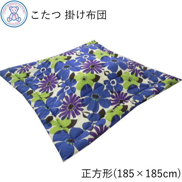 こたつ布団 正方形 掛け布団 単品 185×185cm 日本製 サンフラワー 北欧 花柄 ピンク ブルー 11-6-200-70/75/80