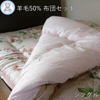 布団セットシングル日本製羊毛掛け布団敷き布団2点セットおまかせ柄(掛布団敷布団セット布団組布団寝具セットシングルロング日本製国産羊毛混掛け敷き布団セット格安羊毛布団ウール特価組布団セット激安掛け敷き上下セット)