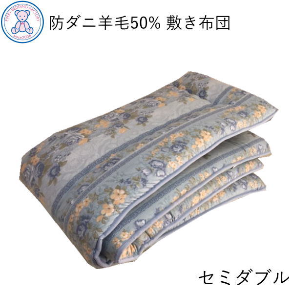 防ダニ 抗菌 防臭 羊毛混 固綿 敷き布団 セミダブルロング 120×210cm フランス産ウール50% 東洋紡フィルハーモニィ ポリエステル50% 固綿 ポリエステル100% 4つ折りタイプ ピンク/ブルー