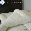 ウォシュロン 布団セット ジュニア 掛け布団 135×185cm 敷き布団 90×180cm 綿35% ポリエステル65% ポリエステル100% 無地※布団カバ...