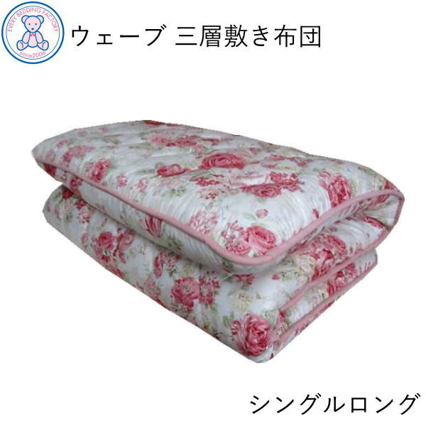 防ダニ 抗菌 防臭 羊毛混 三層式 体圧分散 敷き布団 シングルロング 95×205cm フランス産ウール50% 東洋紡フィルハーモニィ ポリエステル50% ウェーブ固綿 ポリエステル100% 日本製 ピンク/ブルー※敷き布団カバー適合サイズ：105×215cm