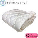 羊毛100% ベッドパッド クイーン 170×200cm 日本製 フランス産ウール100% 生成り 無地 綿35% ポリエステル65% 4隅ゴム