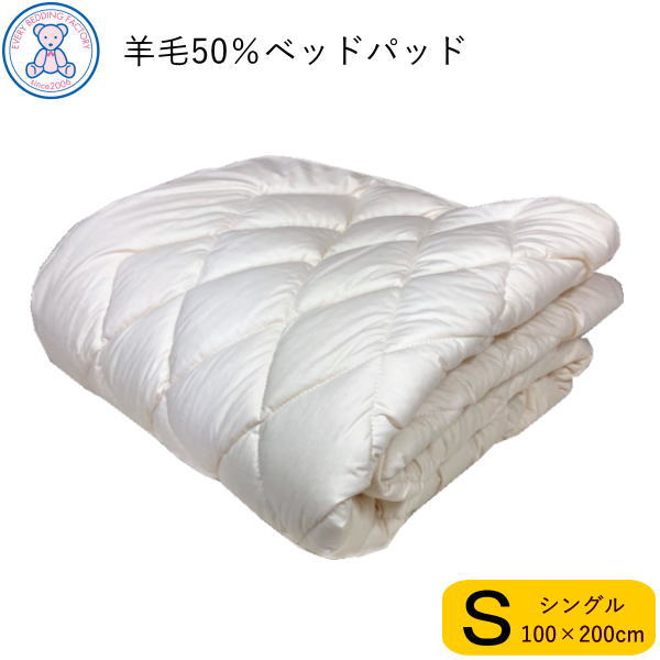 羊毛混 ベッドパッド シングル 100×200cm 日本製 
