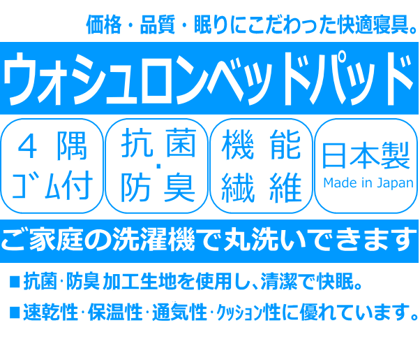 帝人 ベッドパッド スモールシングル 85×200cm 日本製 帝人ウォシュロンわた 生成り 綿35% ポリエステル65% 無地 4隅ゴム