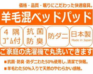 羊毛混 ベッドパッド ダブル 140×200cm 日本製 羊毛50% 防ダニ 抗菌 防臭 吸汗 ノンダスト 生成り 綿35% ポリエステル65% 無地 4隅ゴム