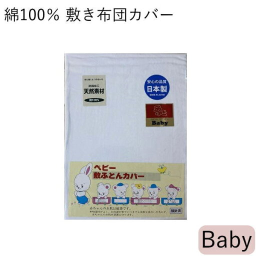 敷き布団カバー ベビー 90×130cm 綿100% 日本製 白無地 4000siki 敷き布団カバー ベビー 90×130cm 綿100% 日本製 白無地 4000siki
