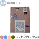掛け布団カバー シングル 150×200cm 綿100% 無地 日本製 全開ファスナー 8ヶ所ひも付き ピンク ブルー ベージュ ブラウン 3300kakes