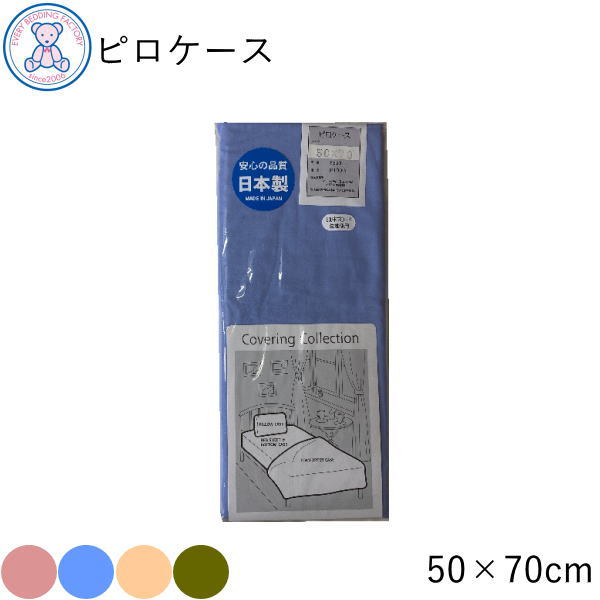 枕カバー 50×70cm 綿100% 無地 日本製 封筒式 ピロケース ピンク ブルー ベージュ ブラウン 3300pillow5070