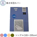 敷き布団カバー シングル 105×200cm 綿100% 無地 日本製 全開ファスナー ピンク ブルー ベージュ ブラウン 3300sikis