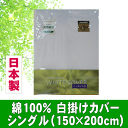 布団カバー シングル 【150×200cm】綿100% 日本製 掛け布団カバー 無地 ( 国産 白ネット 掛けカバー シーツ 日清紡 三ツ桃生地 綿100% ホワイトネット ゴース 白カバー 羽毛布団カバー 羊毛布団カバー 和布団カバー 綿布団カバー 白 シーツカバー シングル )