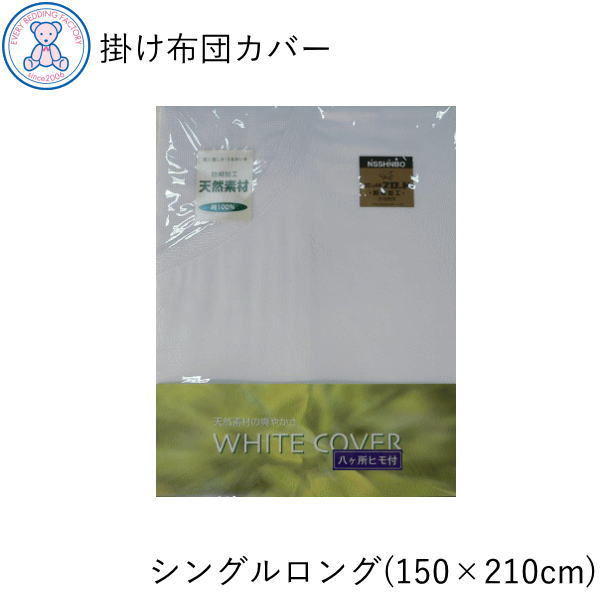 掛け布団カバー シングルロング 150×210cm 綿100% 日本製 白無地 ネット張り 4700kakesl