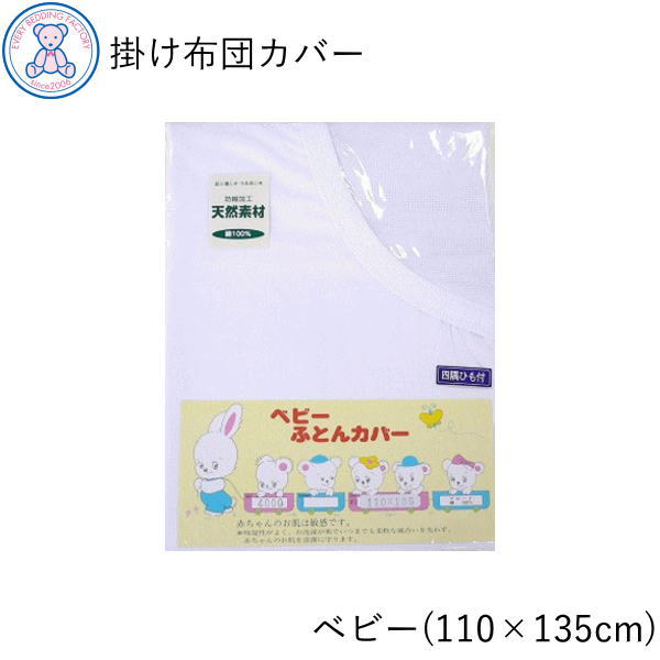 掛け布団カバー ベビー 110×135cm 綿100% 日本製 白無地 ネット張り 4000kake