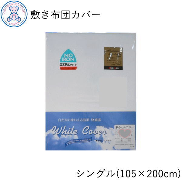 敷き布団カバー シングル 105 200cm / 105 210cm 綿35% ポリエステル65% 日本製 白無地 4186sikis