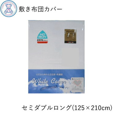 敷き布団カバー セミダブルロング 125×210cm 綿35% ポリエステル65% 日本製 白無地 4182sikisdl