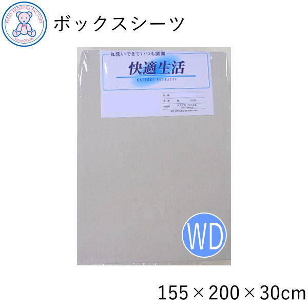 ボックスシーツ ワイドダブル 155×200×30cm 綿100% 日本製 全周ゴム付き 無地 アイボリー 3113