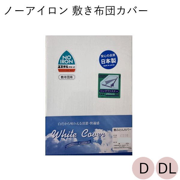 雙人用 - 敷き布団カバー ダブル 140×200cm 綿35% ポリエステル65% 日本製 白無地 4183sikid