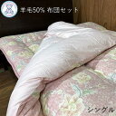 羊毛混 布団セット シングル 掛け布