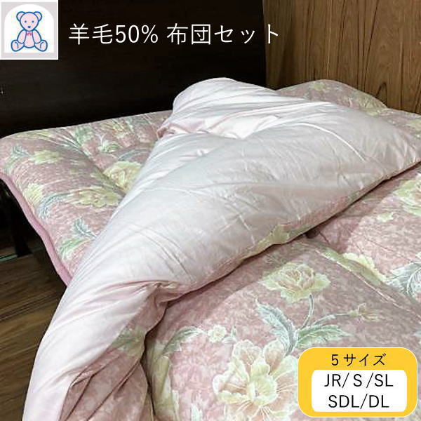羊毛混 布団セット ジュニア シング