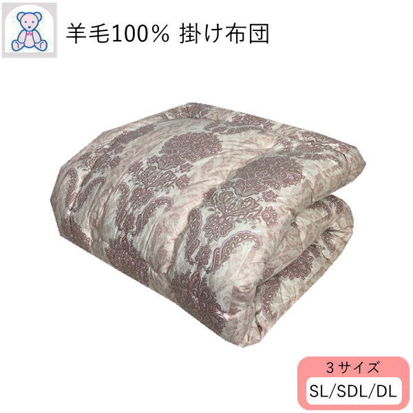 Comforters, Wool - 羊毛100% 掛け布団 シングルロング シングルロング セミダブルロング ダブルロング フランス産 ウール100% 掛布団 綿100% ピンク ブルー きなり(無地) 【あったかレベル4】