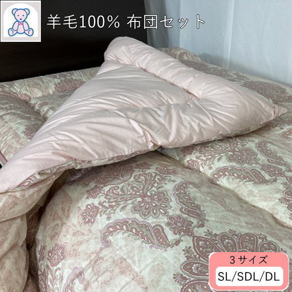 羊毛100% 布団セット シングルロング セミダブルロング ダブルロング 掛け布団 敷き布団 組布団 フランス産ウール100% 固綿 ポリエステル100% ピンク ブルー きなり(無地) 【あったかレベル4】