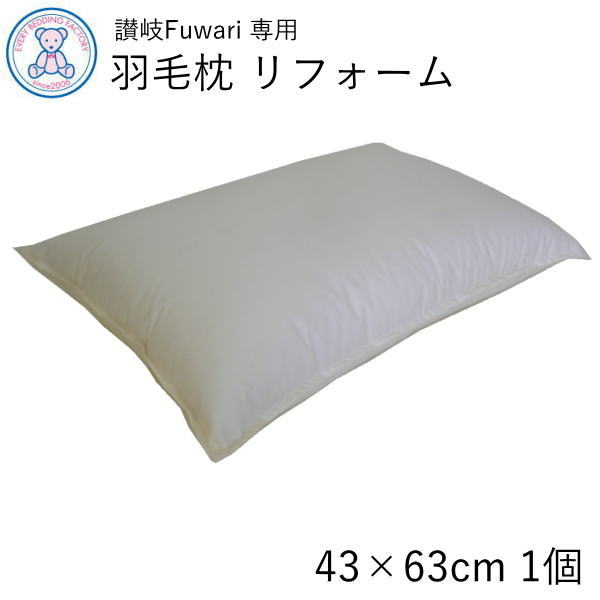 ホテル仕様 羽毛枕 リフォーム 43 63cm 讃岐Fuwari 大判 水洗いクリーニング 側生地交換 足し羽毛