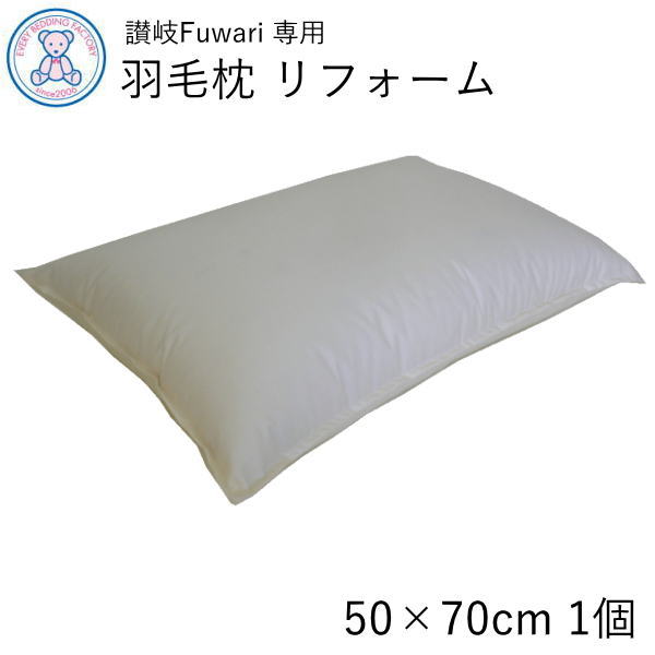 ホテル仕様 羽毛枕 リフォーム 50 70cm 讃岐Fuwari 大判 水洗いクリーニング 側生地交換 足し羽毛