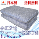 【送料無料】 ウェーブ 三層敷き布団 シングル 【 100×210cm 】日本製 体圧分散 敷布団 無地 おまかせ柄 ( 極太 極厚 ボリューム 高反発 敷きふとん 三層構造 マットレス不要 フランス産ウール使用 羊毛混 三層式 固綿 敷きぶとん 国産 羊毛布団 )