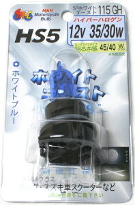 M＆H PCX等 ハロゲンバルブ HS5 12V 35/30W ホワイトゴ-スト115GH 2個セット