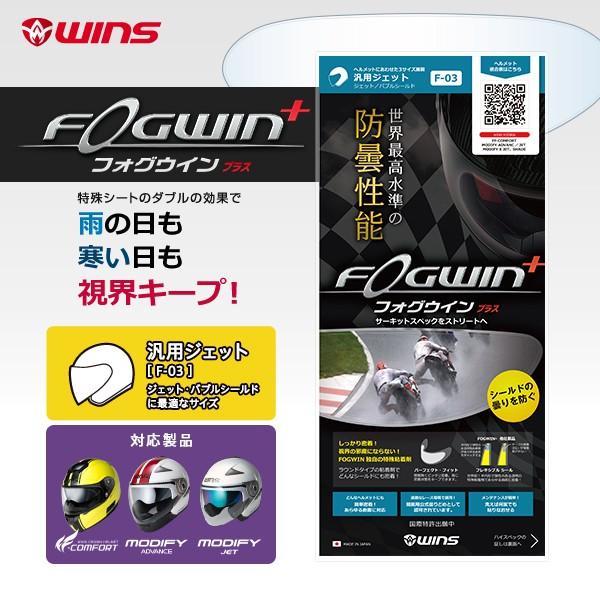 WINS ウインズ ヘルメット FOGWIN plus F-03 汎用ラージ A-FORCE RS・RS JET / G-FORCE SS・SS JET / MODIFY JET・MODIFY X JET / FF-COMFORT / CR-2