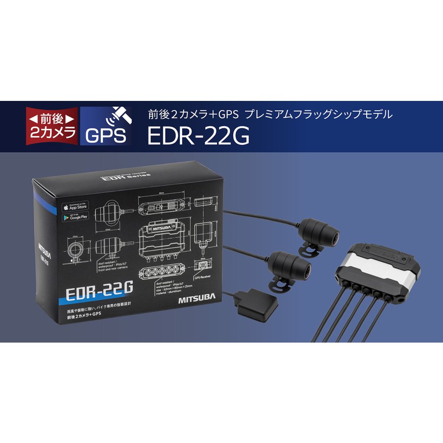 EDR-22G ミツバサンコーワ 二輪車用ドライブレコーダー プレミアムフラックシップモデル 2カメラ＋GPS＋64GB SDカード