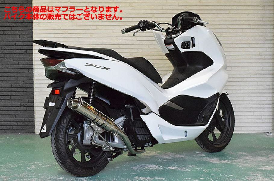 在庫有当日発送 リアライズマフラー 345-011-00 Blink（ブリンク）SUS ステンレスマフラー　PCX125(JF81)/PCX150(KF30)