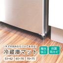 冷蔵庫マット クリアマット 撥水 ダイニング クリア 抗菌 防カビ 防臭 厚さ1.5mm 床 保護 傷防止マット 53×62 65×70 70×75 透明 冷蔵...