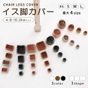 椅子脚カバー 椅子脚キャップ シリコン 長方形 4個 8個 16個 24個 セット ダイニング 脚 椅子 椅子あしカバー 足カバー 床保護 円形 丸型 正方形 角 傷対策 テーブル チェア フェルト ソックス 騒音 防止 透明 クリア ブラック ブラウン