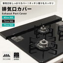 排気口カバー フラット コンロカバー ロータイプ 63cm 75cm 78cm ガスコンロ IH対応 IHコンロ キッチン 排気口 カバー グリル 油はね 汚れ...