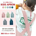 子供エプロン コットン100% キッズエプロン 無地 子供用 男女兼用 シンプルデザイン 小学生 かわいい 送料無料 プレゼント