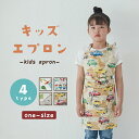 子供エプロン コットン100% キッズエプロン 柄 子供用 男女兼用 シンプルデザイン 小学生 かわいい 送料無料 プレゼント
