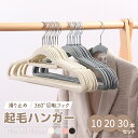 ハンガー 起毛ハンガー ハンガ 10本 20本 30本 滑り止め 滑りにくい 落ちない スカート マフラー 洋服 型崩れ防止 荷重が強い 耐荷重 跡がつかない 360°回転フック 省スペース 収納 洗濯物干し 乾湿両用 多機能 新生活
