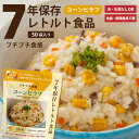 7年保存レトルト食品 コーンピラフ 50袋入り 産地直送