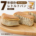 7年保存レトルトパン チョコレート 50袋入り 産地直送