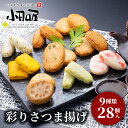 鹿児島 「小田口屋」 彩りさつま揚げ9種セット 産地直送