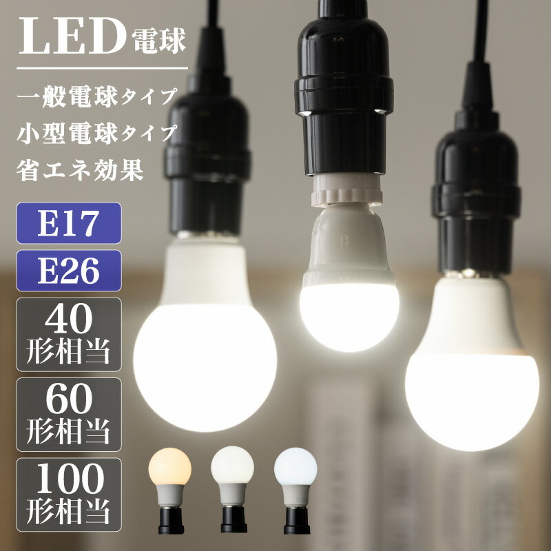 Rakuten - LED電球 2個 4個 6個 10個 エコ仕様 省エネ 一般電球 小型電球 電球 照明 40形相当 60形相当 100形相当 E26 E17 LED 透明 クリア電球 明るい 全方向 高演色性 電球色 昼白色 昼光色 節電 エジソンバルブ代替 おしゃれ 暖色 長寿命 プレゼント 新生活
