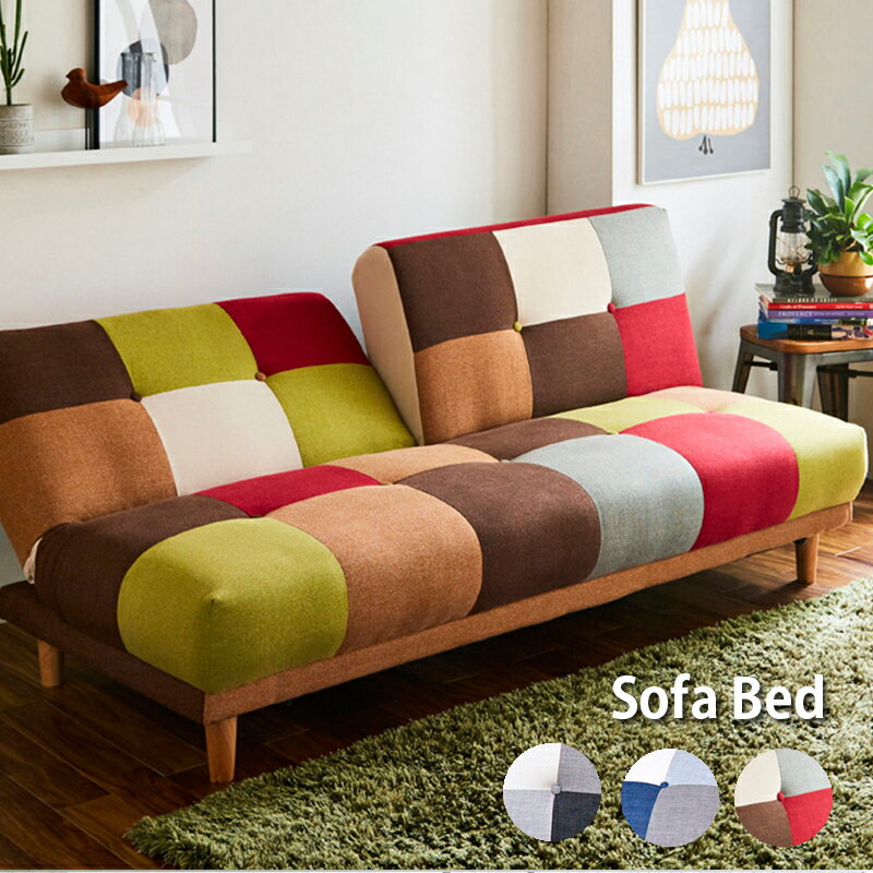 カラフル ソファーベッド パッチワークソファ ポップ キュート カジュアル ブルー モノトーン 幅180 3人掛け リクライニング シングル ベッド ソファ 脚付き かわいい おしゃれ 3P