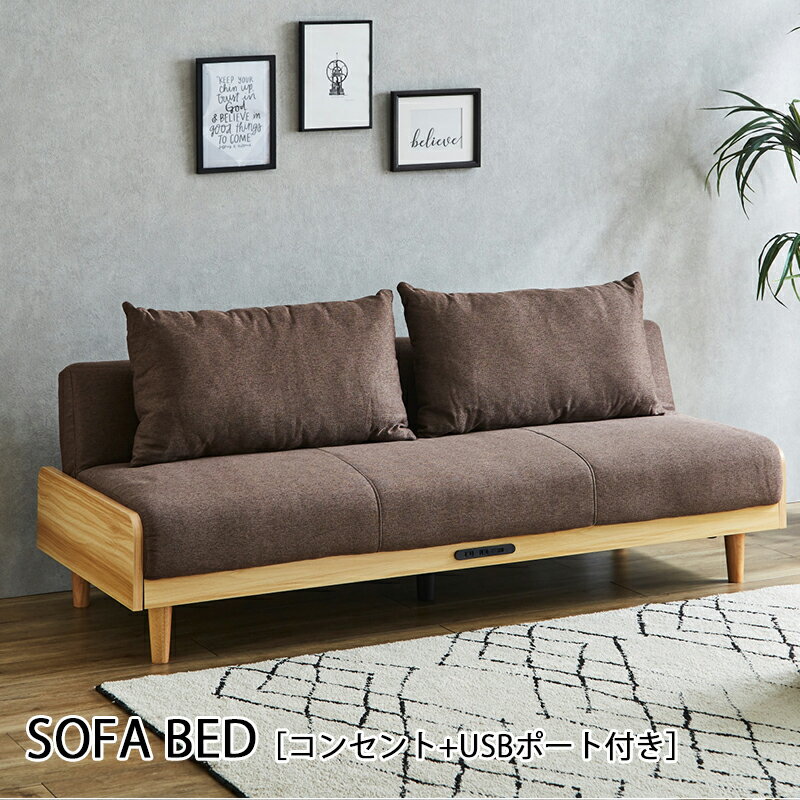 3人掛け ソファ ソファーベッド コンセント USBポート付き クッション付き ナチュラル ブラウン リクライニング 脚付き 脚取り外し可 3P ファブリック フロアソファ ローソファ 木製フレーム シンプル おしゃれ モダン 2WAY 3P