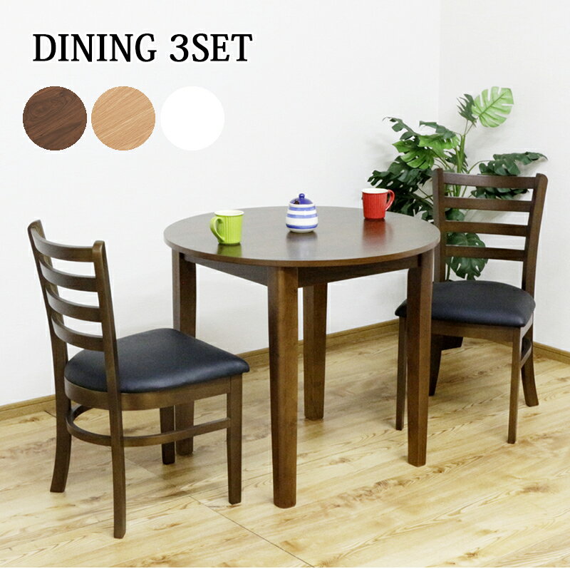 ダイニングテーブルセット 2人掛け 丸テーブル 椅子 2脚 ダイニング 3点セット 2人用 ダイニング カフェ 円卓 木製 ブラウン ナチュラル ホワイト おしゃれ シンプル テーブル 直径80cm 80×80 突板 椅子 座面 PVC 合皮 合成レザー ダイニングセット ラウンドテーブル