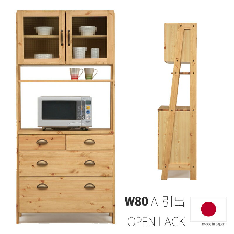 無垢 カップボード 80幅 組み合わせ家具 キッチン収納 オープンラック オープンシェルフ レンジボード 家電収納 キッチンボード 食器棚 収納 開き扉 ガラス扉 レール ナチュラル カントリー かわいい おしゃれ 国産 レンジ台 簡易組立品