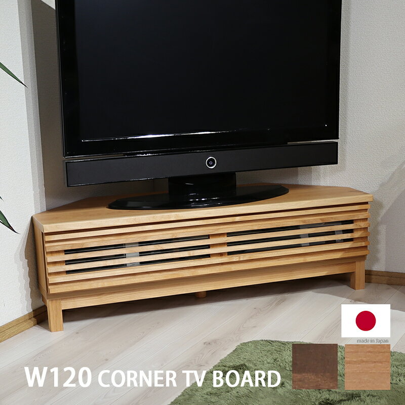 コーナー テレビ台 おしゃれ TVボード 三角 角 省スペース幅120 ローボード 木製 無垢 アルダー 格子 ..