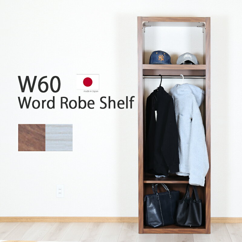 ワードローブ 洋服掛け 60幅 木製 クローゼット 収納棚 服吊り ハンガーラック 衣類収納 組み合