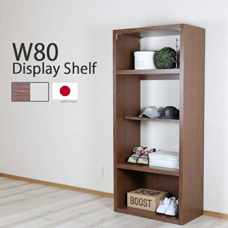 幅80 ディスプレーシェルフ ディスプレイ オープン シェルフ 棚 飾り棚 ワードローブ ラック クローゼ..