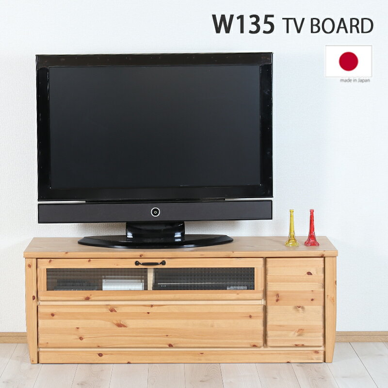 テレビボード 無垢 135cm ナチュラル カントリー ロータイプ ローボード 低め フラップ扉 引き出し 開き扉 棚 オーディオ収納 AV収納 ..