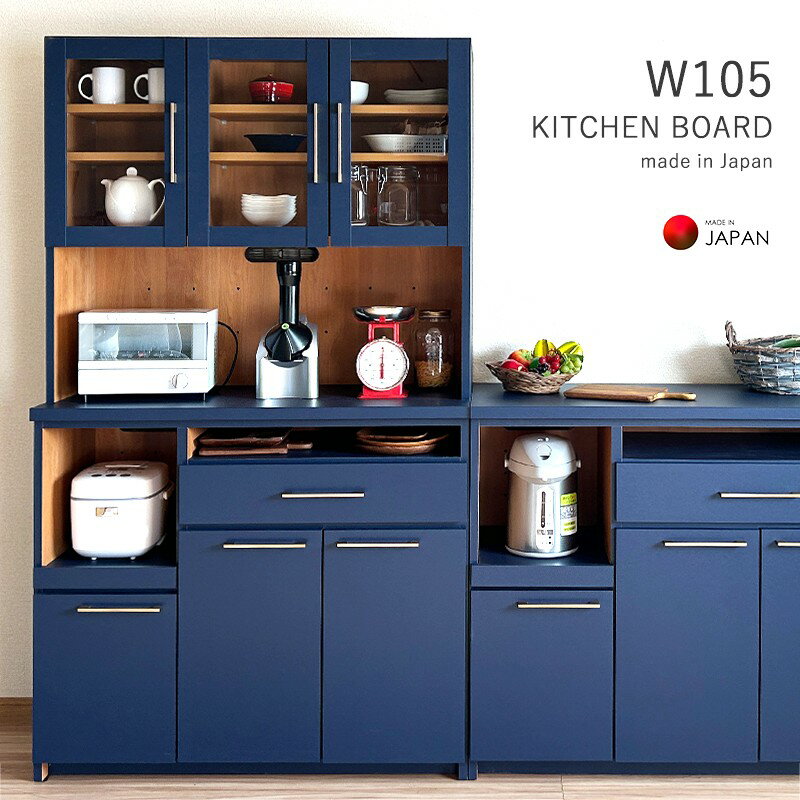 キッチンボード ネイビー 完成品 幅105 奥行46.5 高さ180 キッチン収納 収納棚 開き扉 